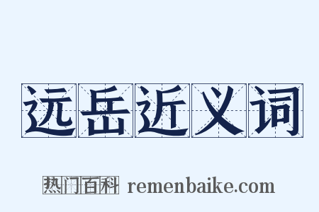 远岳近义词是什么意思的图片